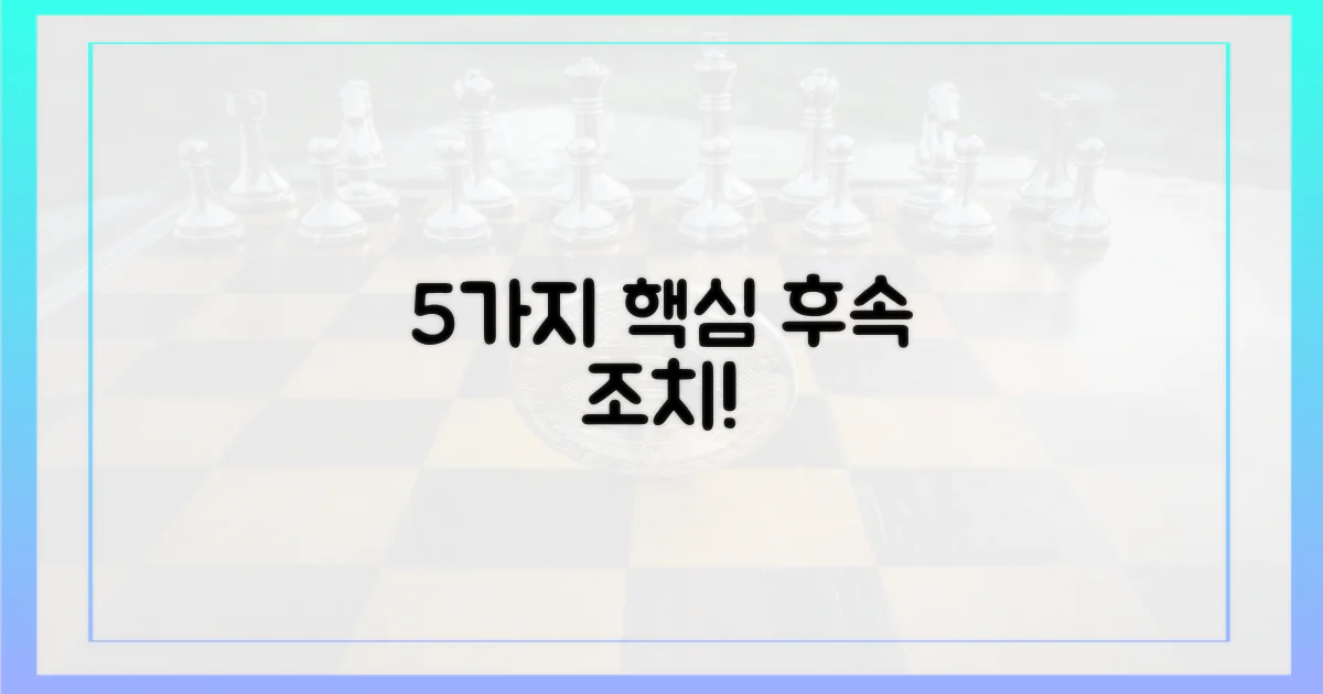 5가지 주요 후속 조치