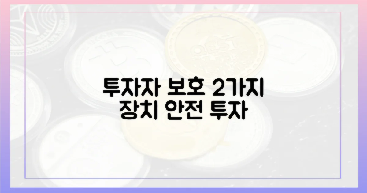 2가지 투자자 보호 장치
