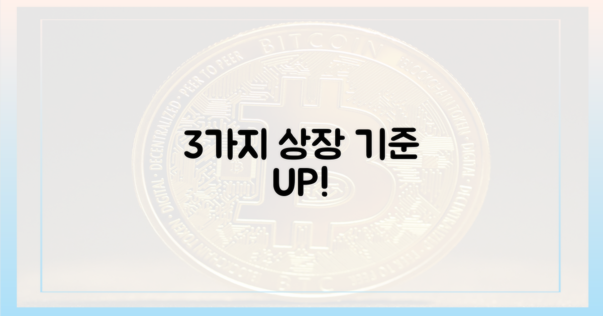 3가지 상장 기준 강화