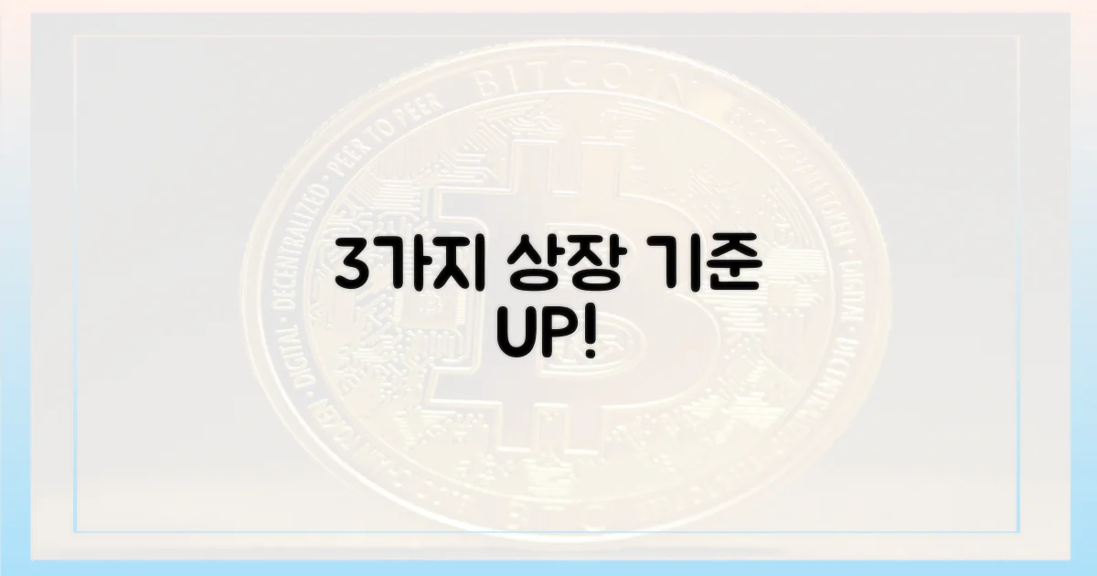 3가지 상장 기준 강화