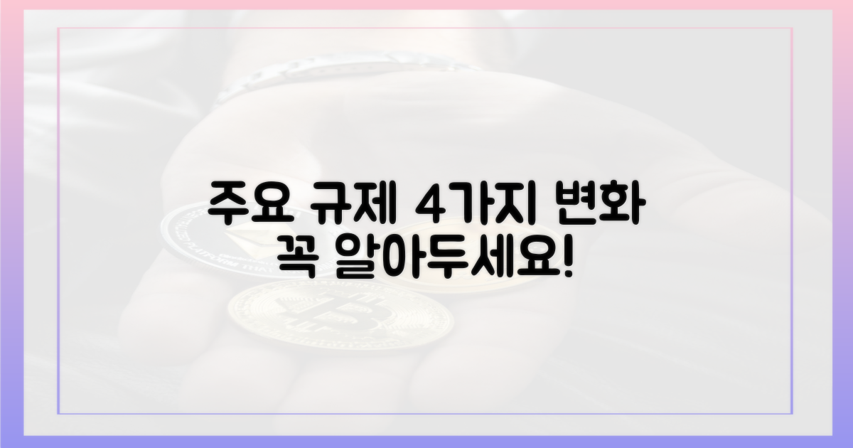 4가지 주요 규제 변화