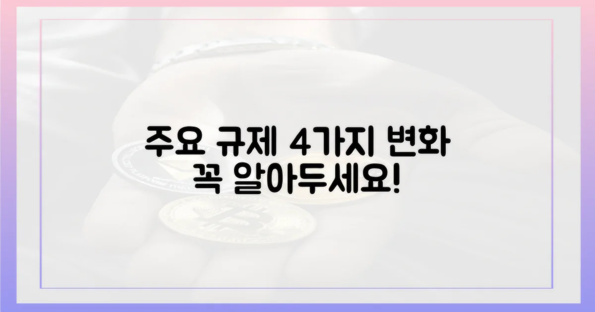 4가지 주요 규제 변화