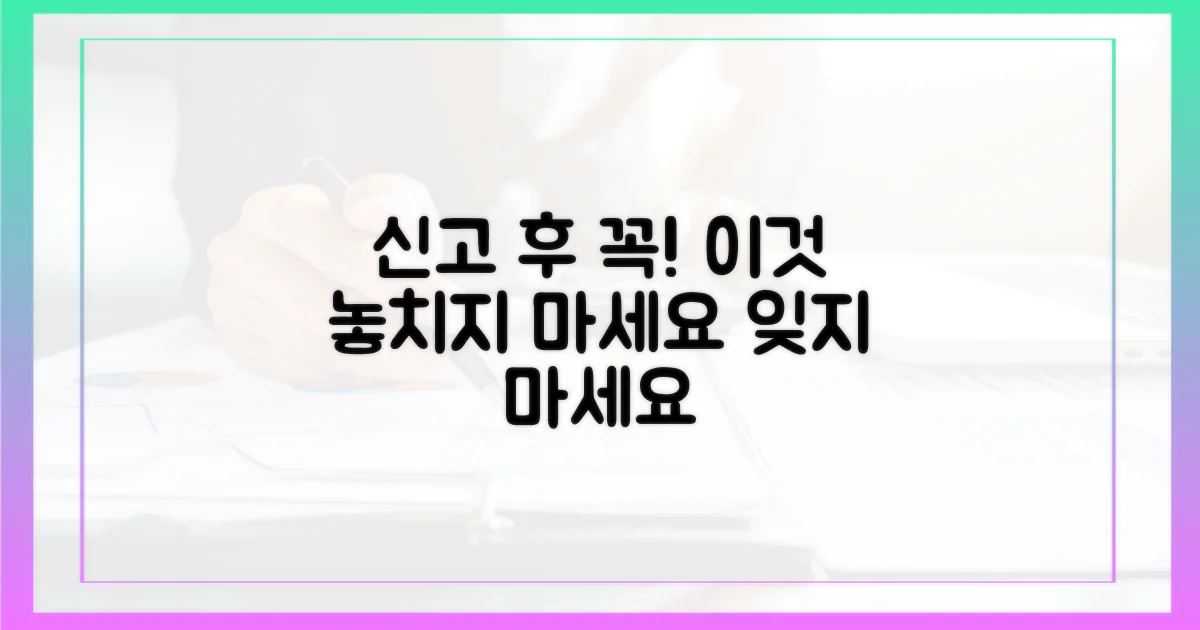 신고 후, 이것도 잊지 마세요.