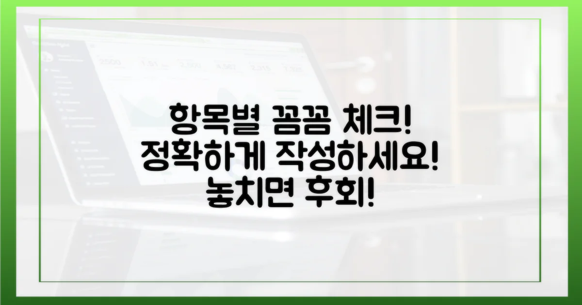 항목별, 꼼꼼하게 작성하세요.