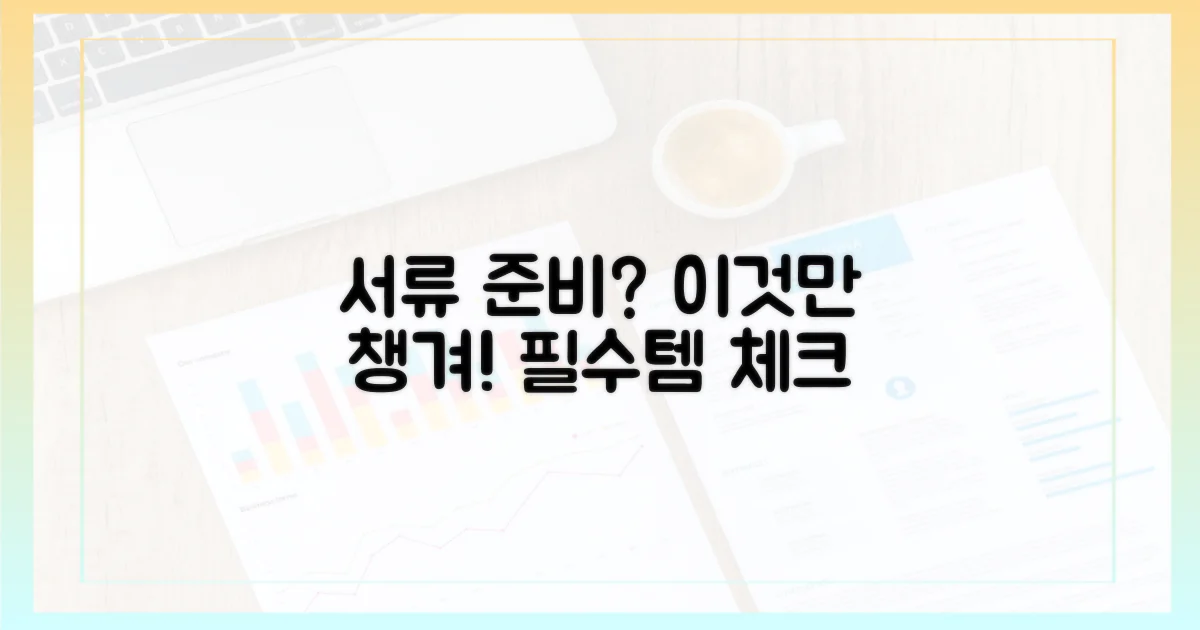 서류 준비, 이것만은 챙겨요.