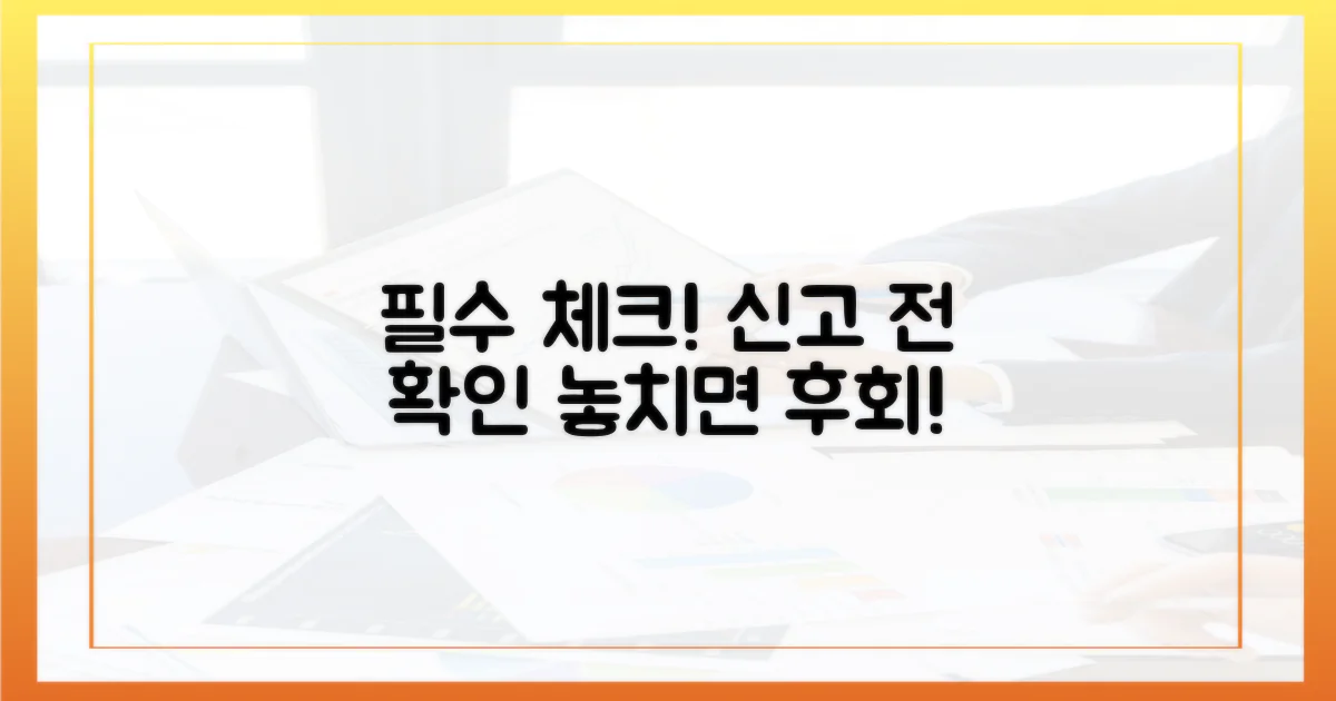 신고 전 필수 확인사항 체크!