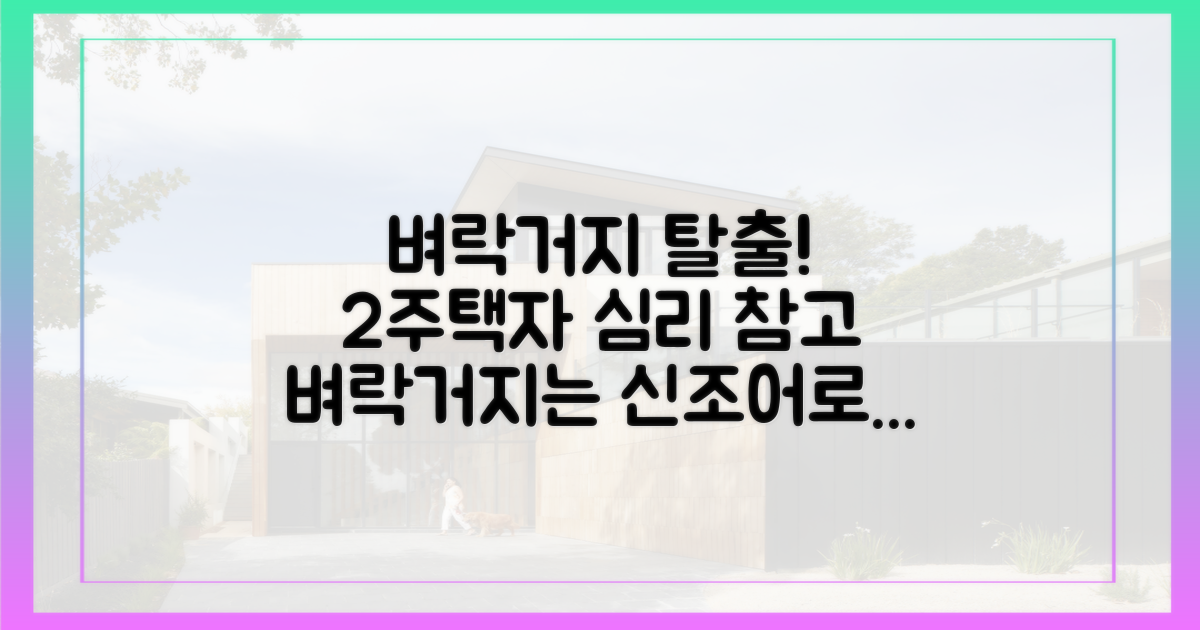 벼락거지 탈출, 2주택자 심리