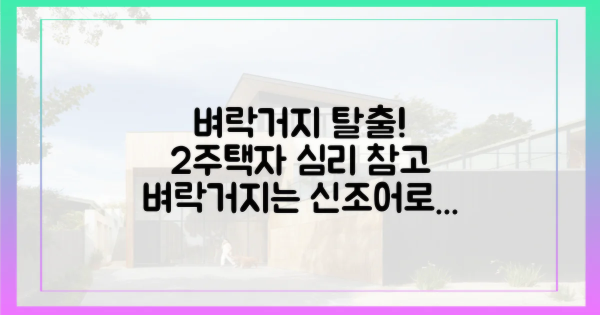 벼락거지 탈출, 2주택자 심리