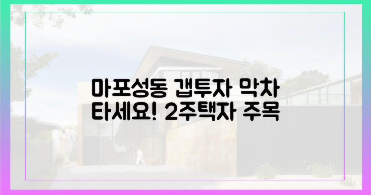 갭투자 막차, 마포·성동 2주택자 주목