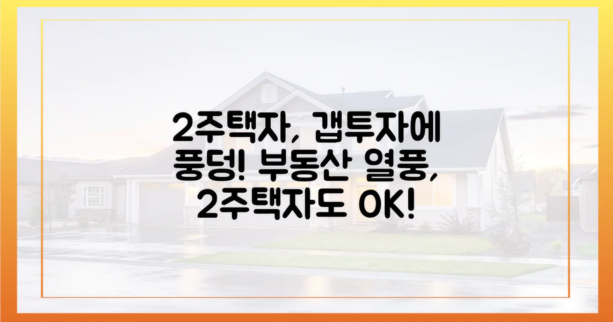 2주택자, 갭투자 열풍 합류