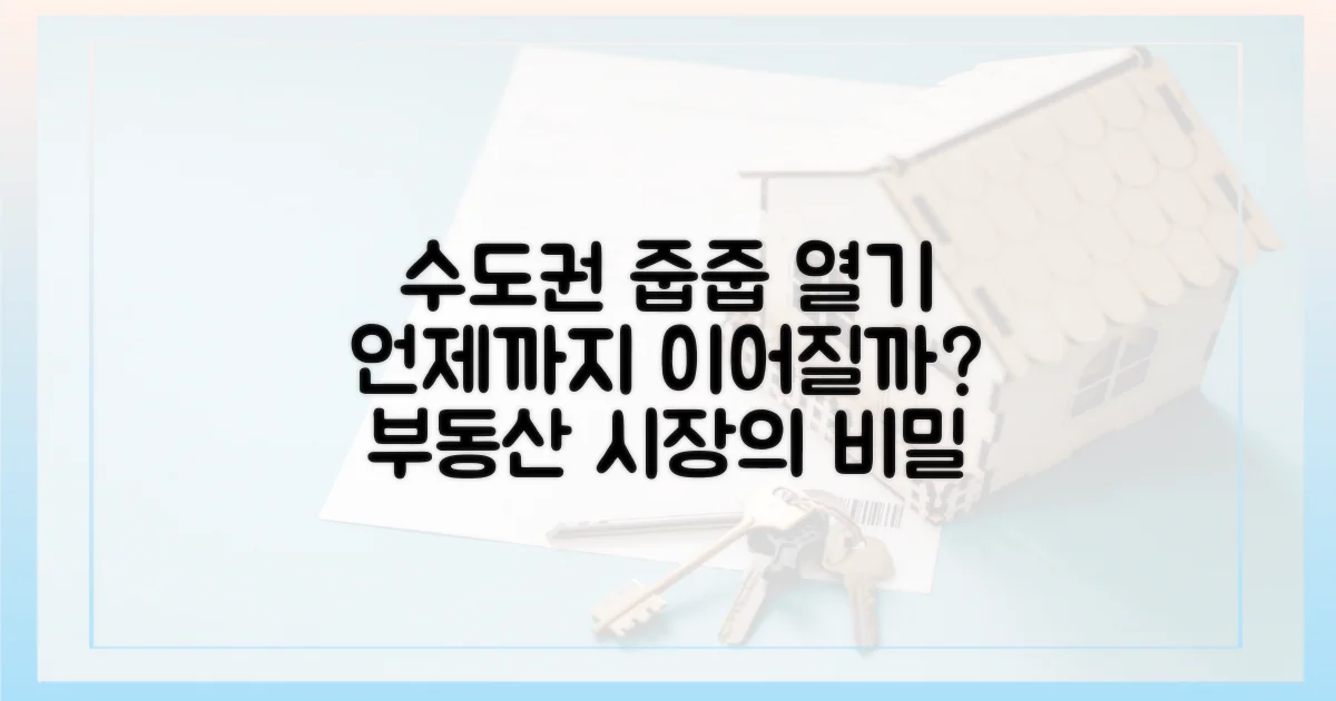 수도권 '줍줍' 열기, 언제까지?