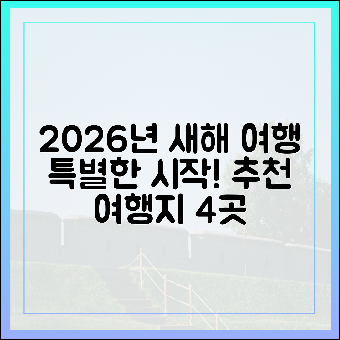2026년 특별한 시작, 새해 여행지 4선은 어디일까요?