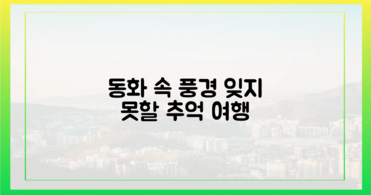 동화 같은 풍경, 잊지 못할 추억