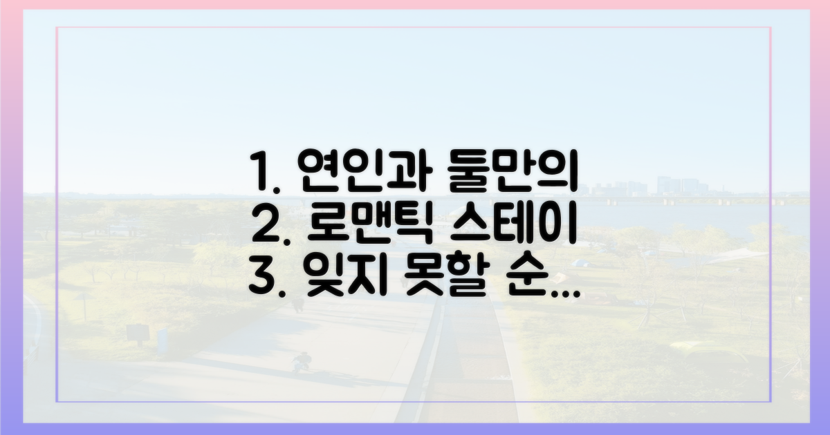 연인과 함께, 로맨틱 스테이