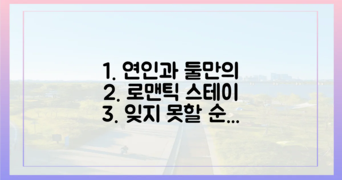 연인과 함께, 로맨틱 스테이