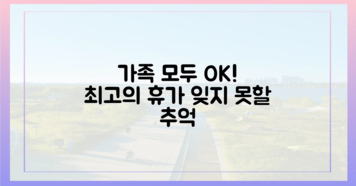 가족 모두 만족, 특별한 휴가