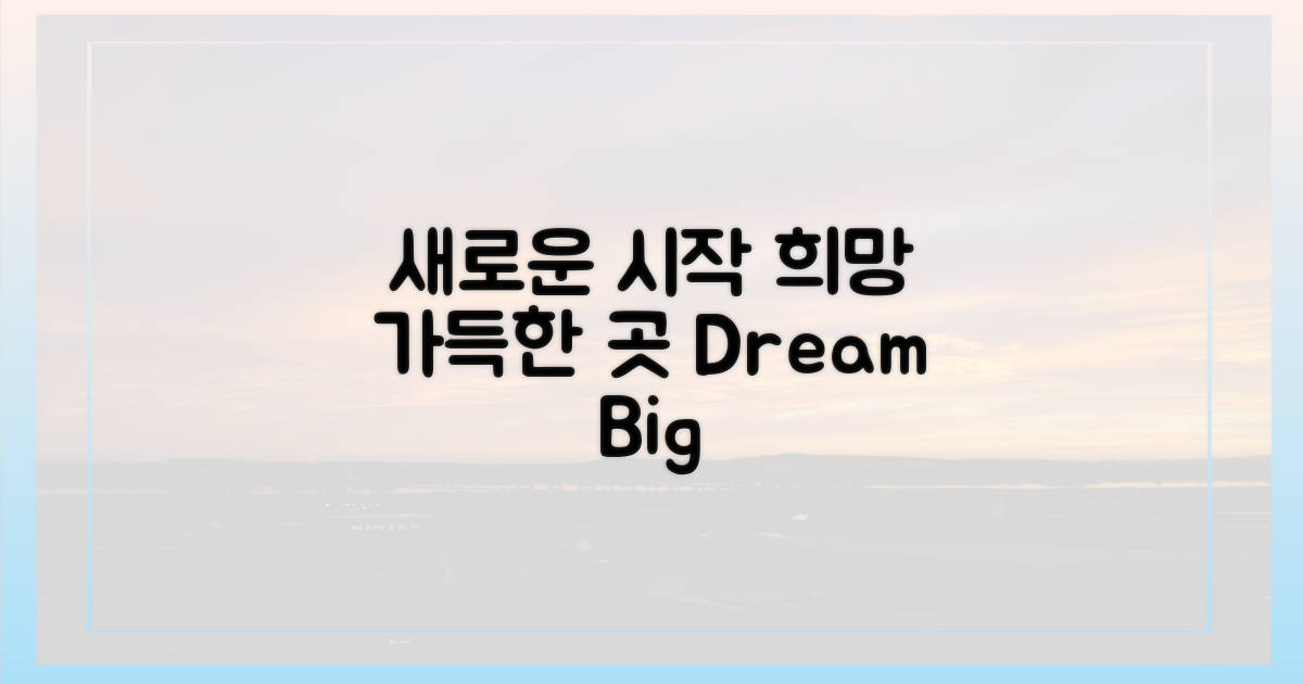 새로운 시작, 희망 가득한 곳