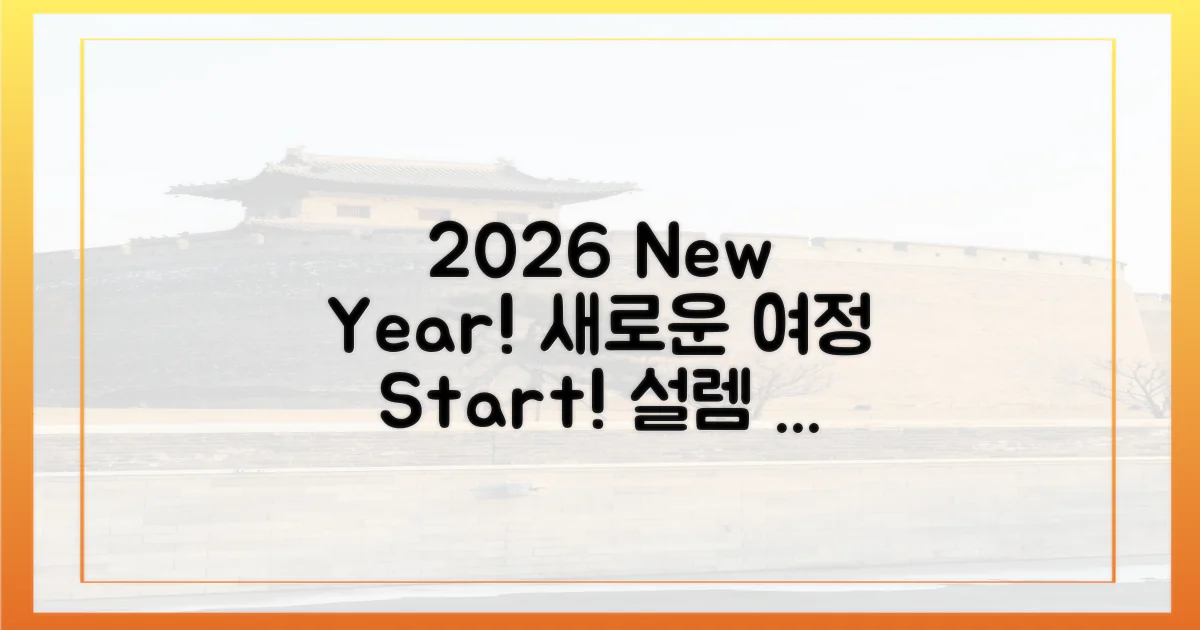 2026년, 설렘 가득 새해 여정