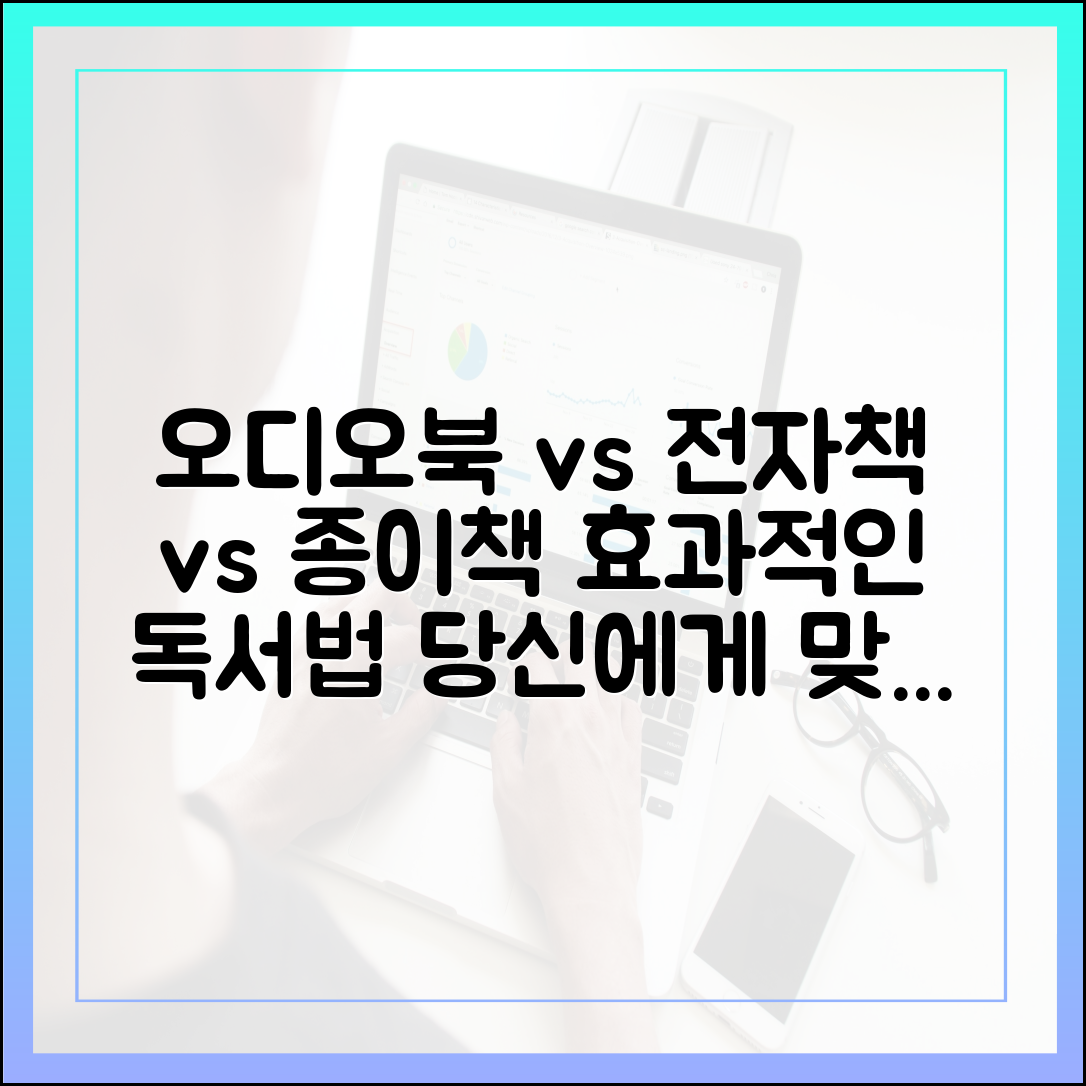 오디오북과 전자책, 종이책과 다른 효과적인 활용 독서법