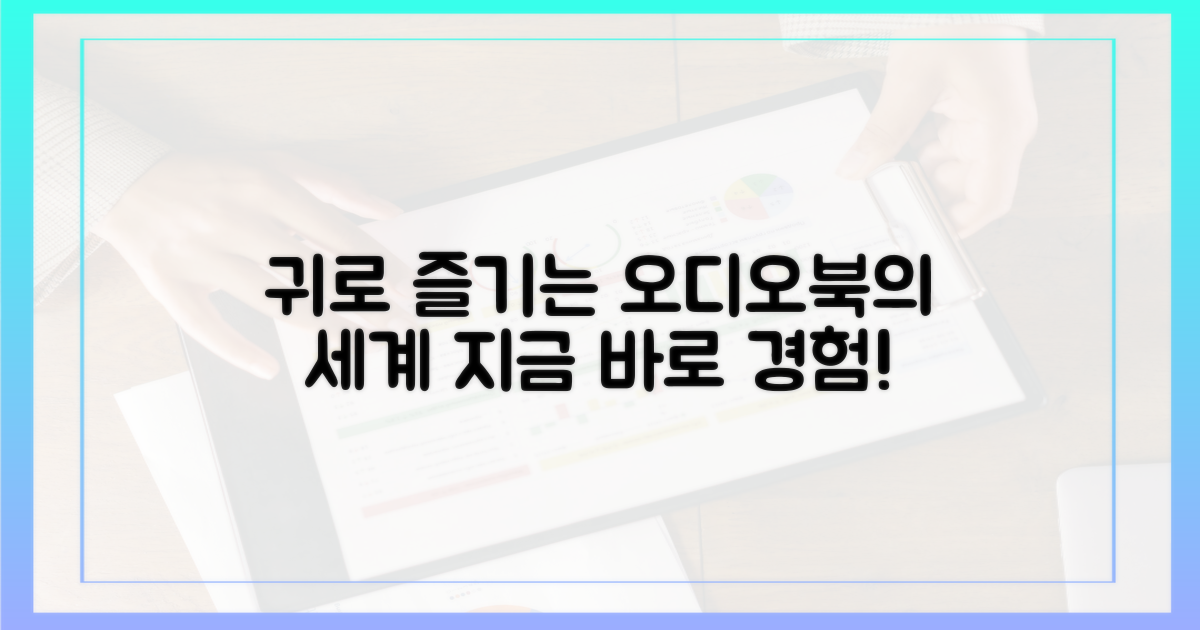 오디오북, 귀로 읽는 즐거움을 느껴보세요