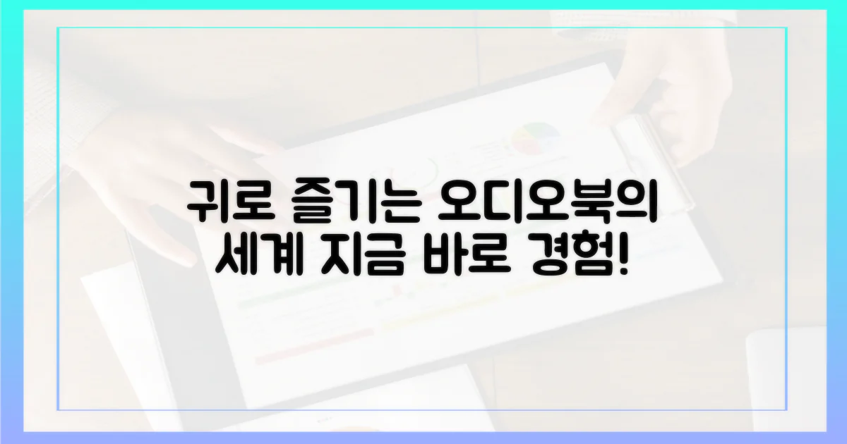 오디오북, 귀로 읽는 즐거움을 느껴보세요