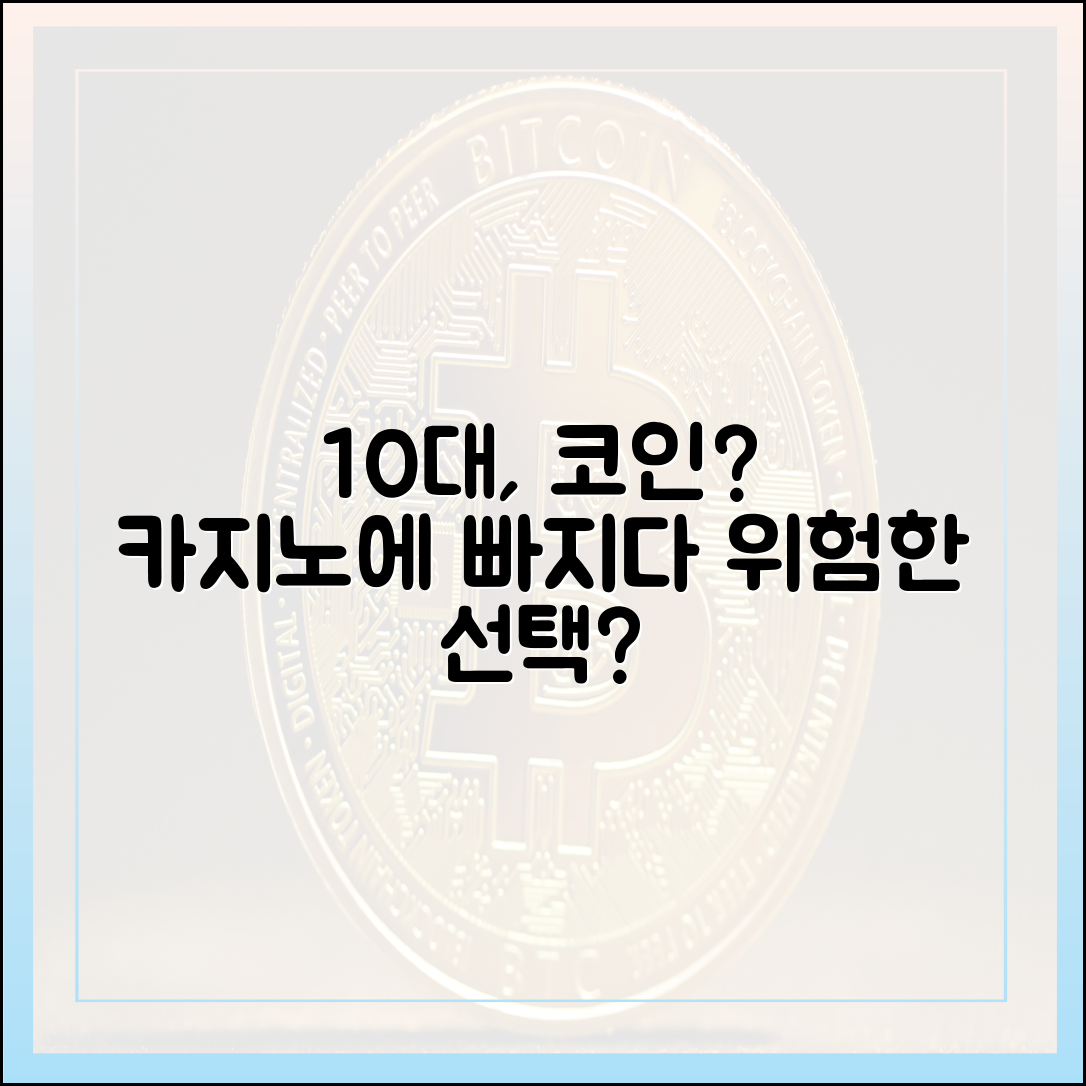 코인으로 판돈 대는 10대들, 온라인 카지노가 답일까?