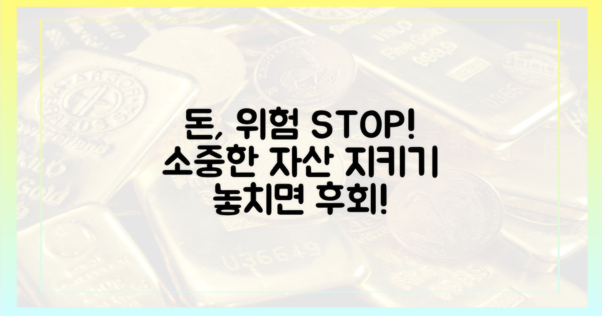 당신의 돈, 위험에 빠뜨리지 마세요.