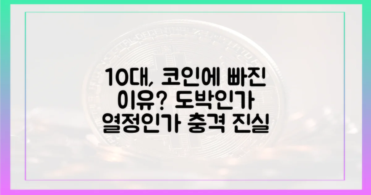 왜 10대들이 코인으로 도박할까?