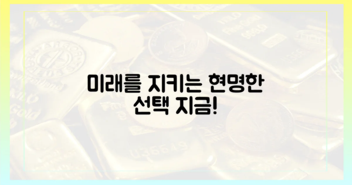 현명한 선택으로 미래를 지키세요.