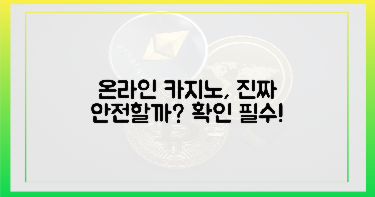 온라인 카지노, 정말 안전할까?