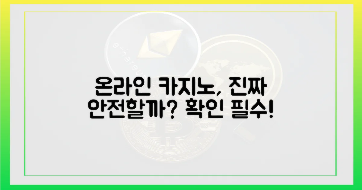 온라인 카지노, 정말 안전할까?