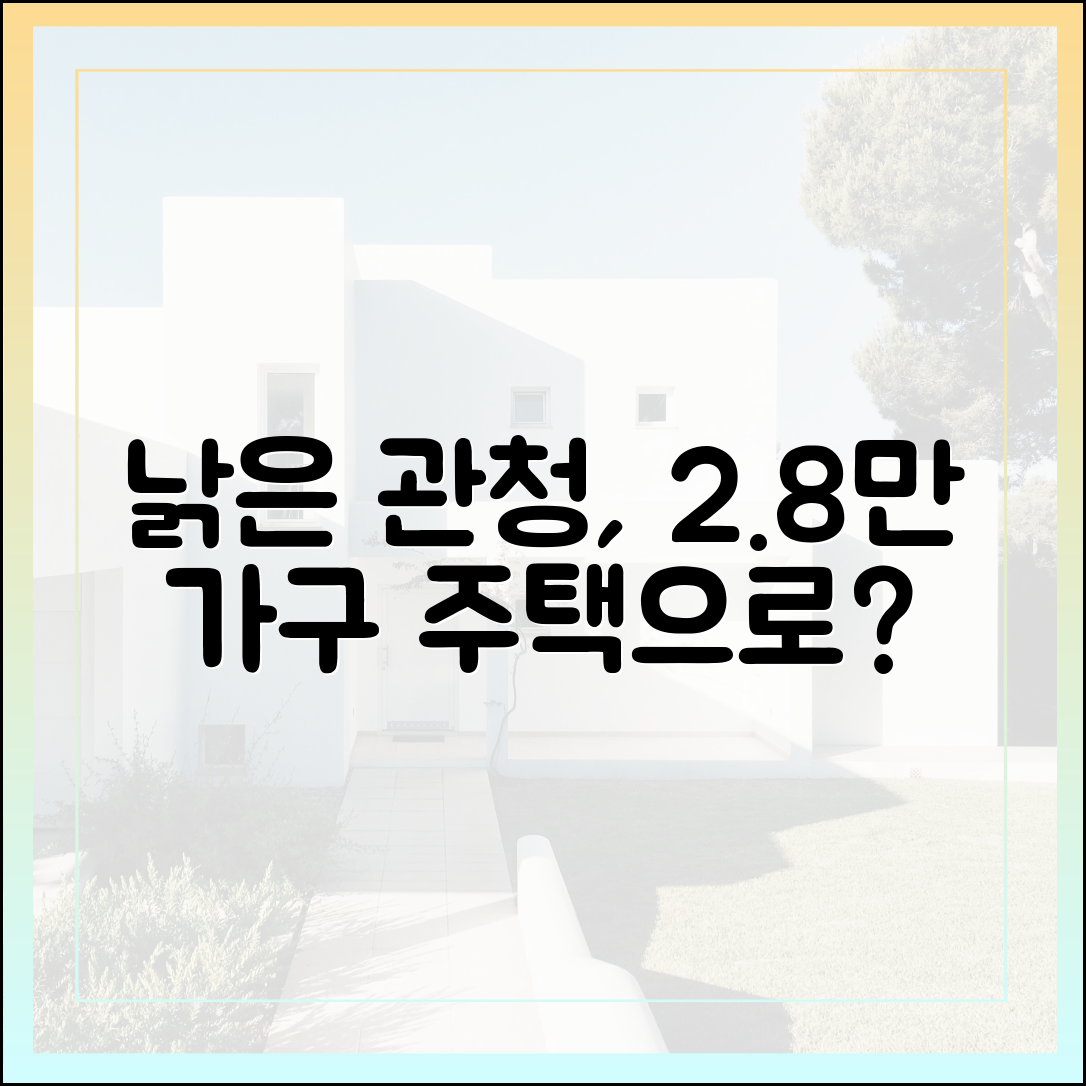 노후 공공청사, 2만 8천 가구 주택으로 변신할까?