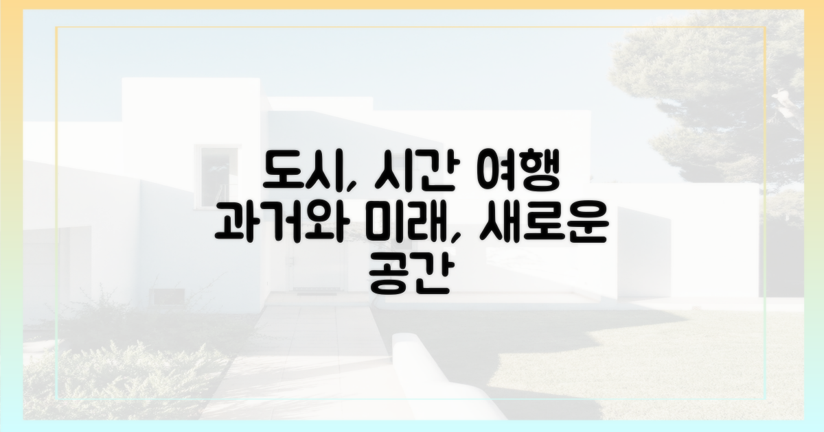 과거와 미래, 도시 공간 재탄생