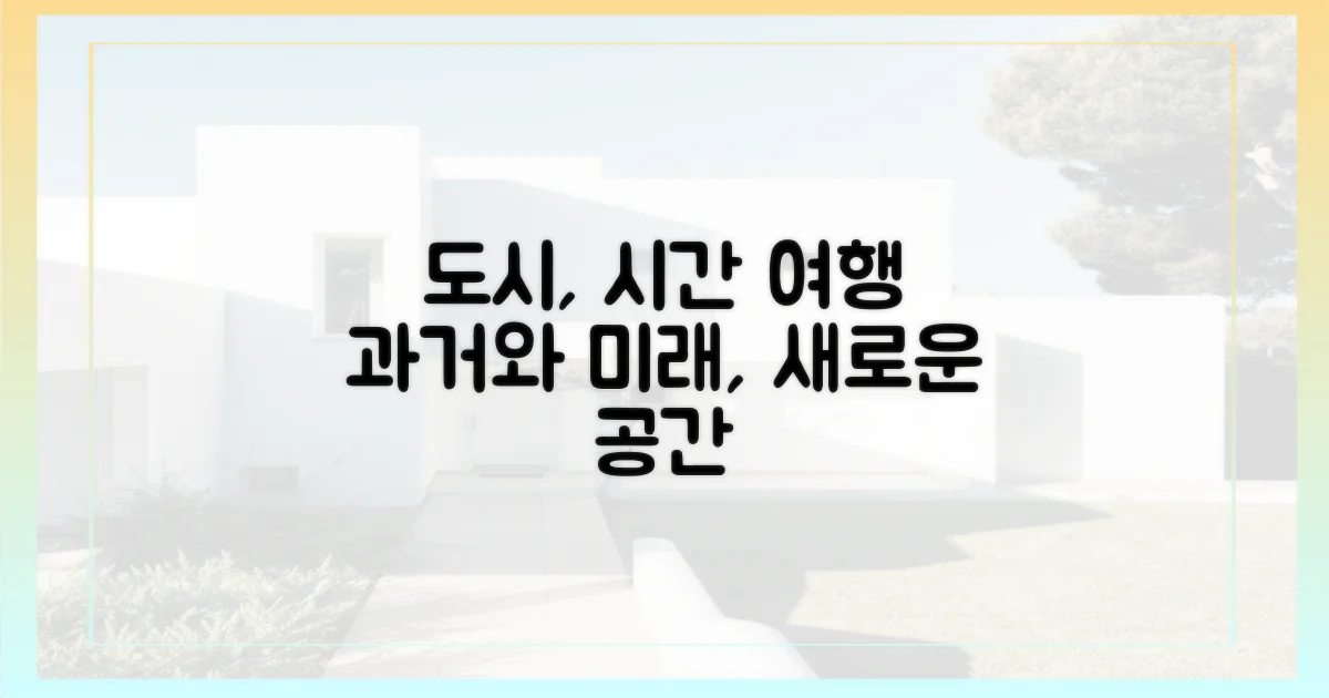 과거와 미래, 도시 공간 재탄생