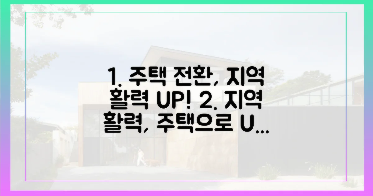 주택 전환, 지역 활력 모색