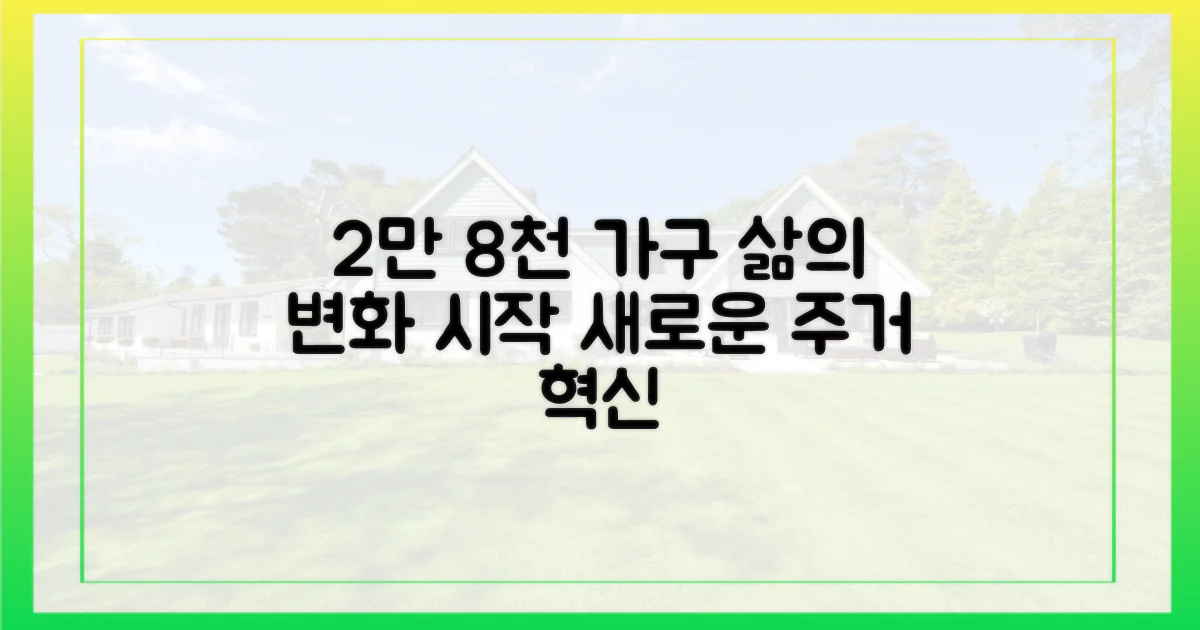 2만 8천 가구, 삶의 변화 예고