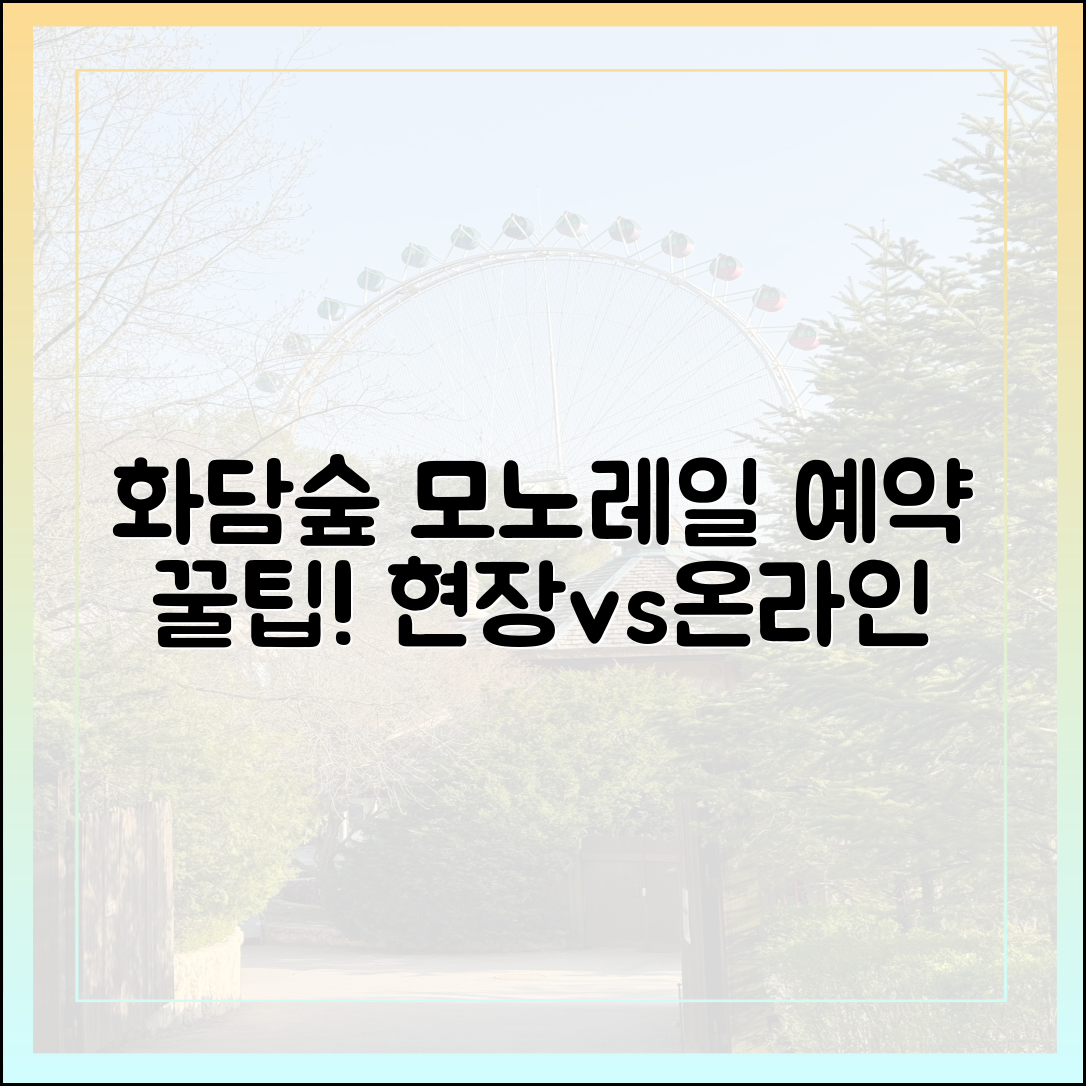 화담숲 모노레일 예약, 현장 vs 온라인 초비교!