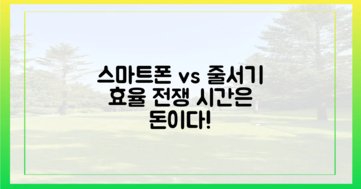 스마트폰 vs 줄서기, 효율 비교