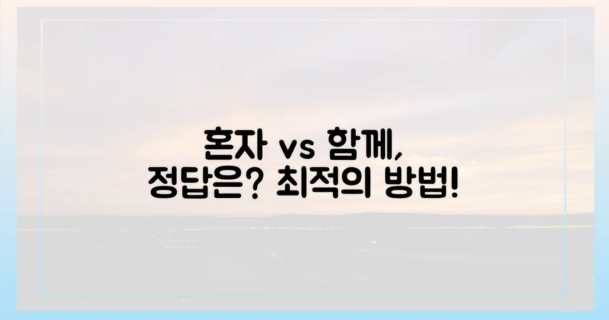 나홀로 vs 동행, 최적의 방법
