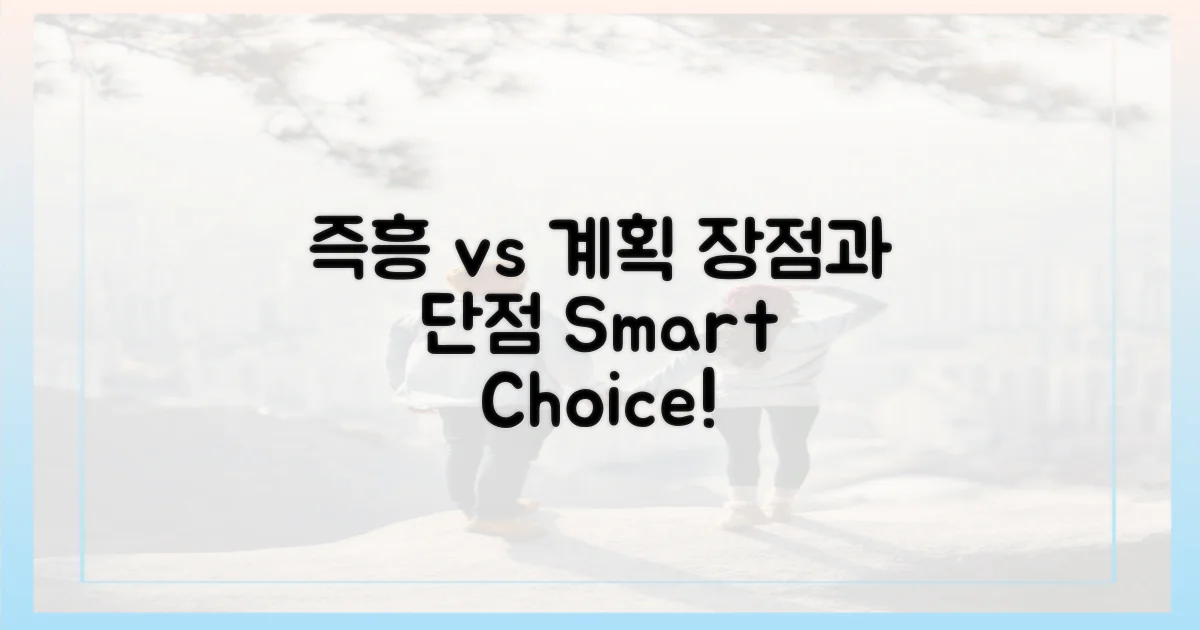 즉흥 vs 계획, 장단점