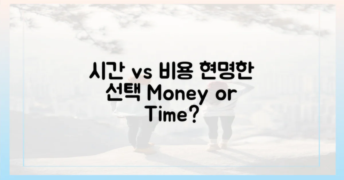 시간 vs 비용, 현명한 선택