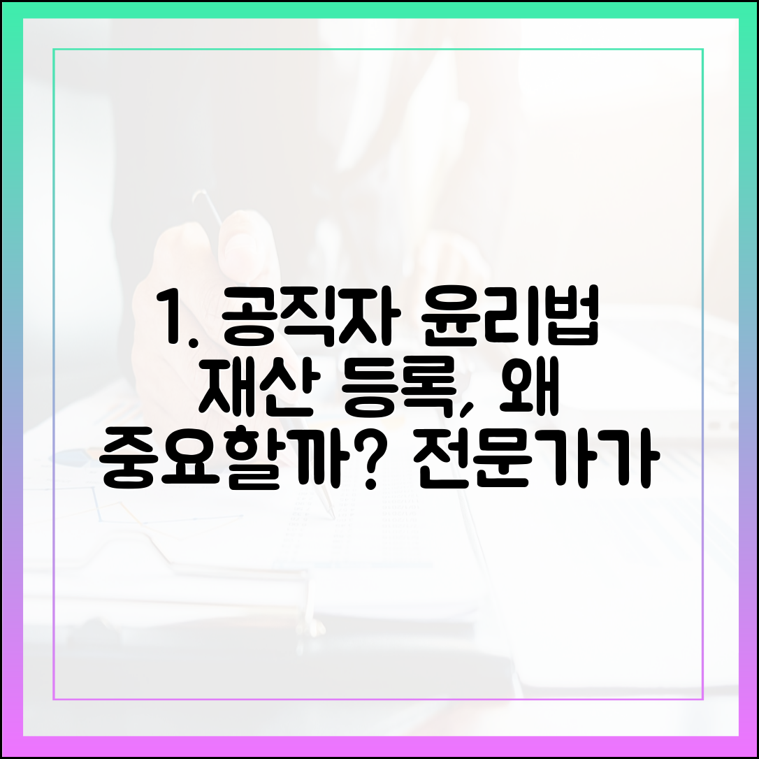 행정 전문가가 해설하는 공직자윤리법과 재산 등록의 중요성