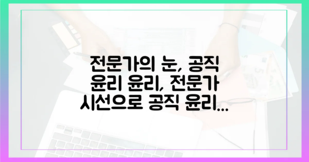 전문가의 눈으로 본 공직 윤리