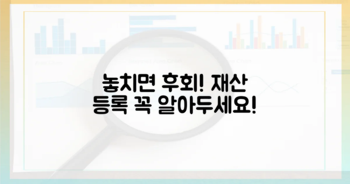 재산 등록, 놓치면 안 될 점은?