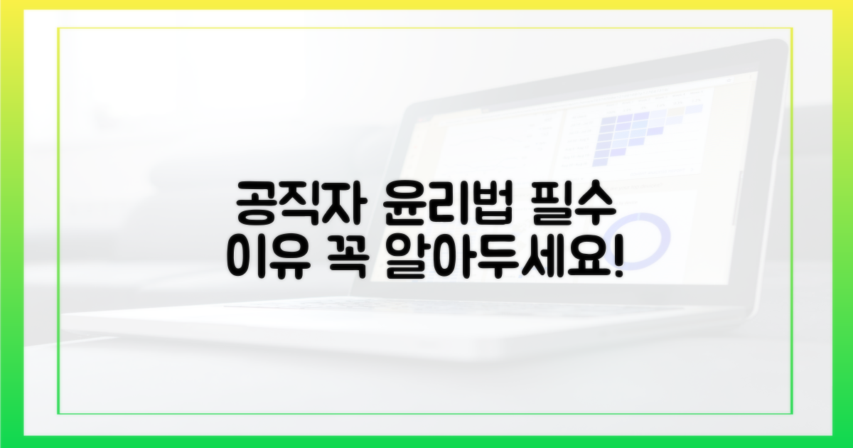 공직자윤리법, 왜 필수일까?
