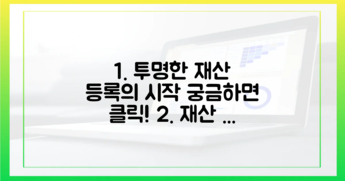재산 등록, 투명성의 시작은?