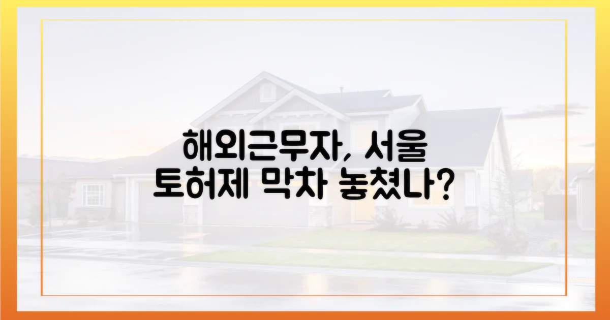 해외근무자, 서울 토허제 막차 놓쳤나