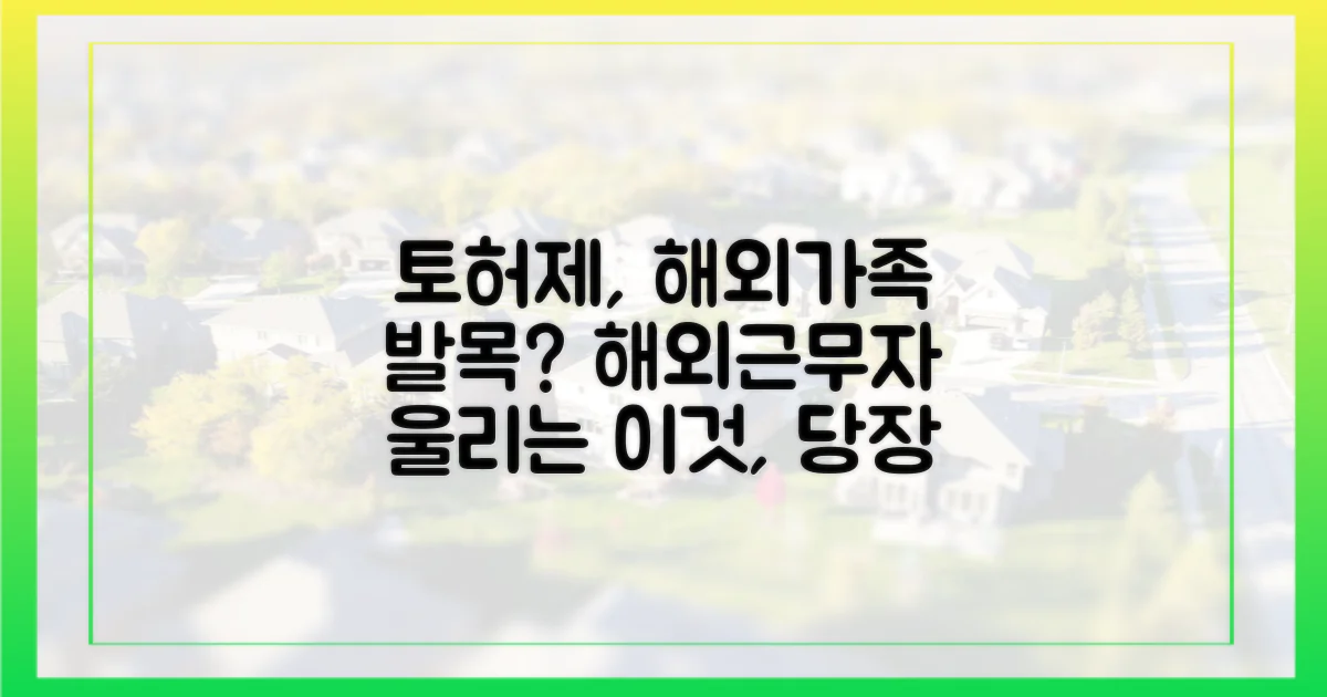 토허제, 해외근무자 가족의 발목 잡나