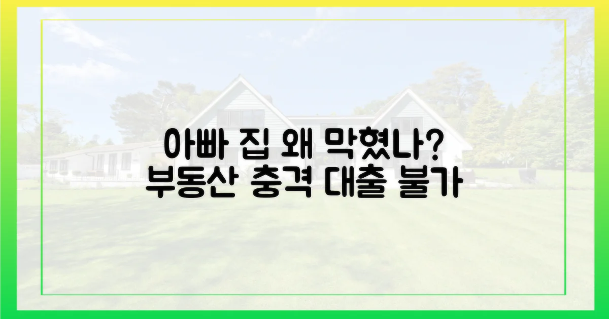 아빠 소유 주택, 왜 막혔을까?