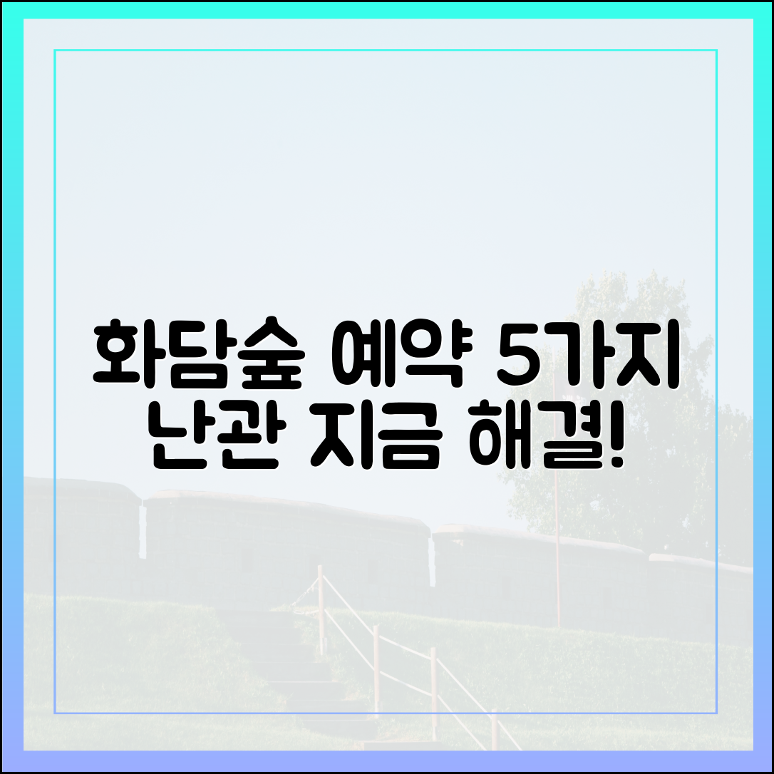 화담숲 예약 5가지 난관, 지금 해결!